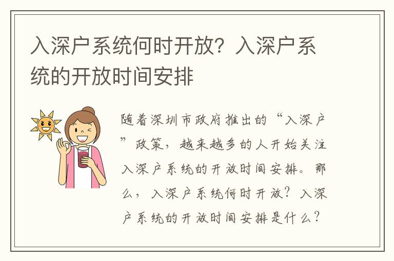 入深戶系統(tǒng)何時(shí)開放？入深戶系統(tǒng)的開放時(shí)間安排