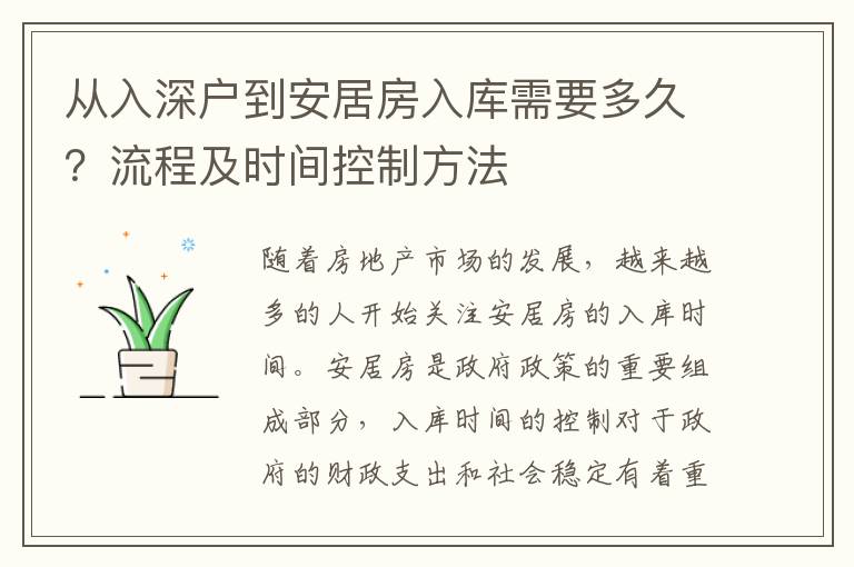 從入深戶到安居房入庫(kù)需要多久？流程及時(shí)間控制方法