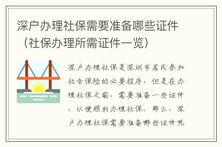 深戶辦理社保需要準(zhǔn)備哪些證件（社保辦理所需證件一覽）