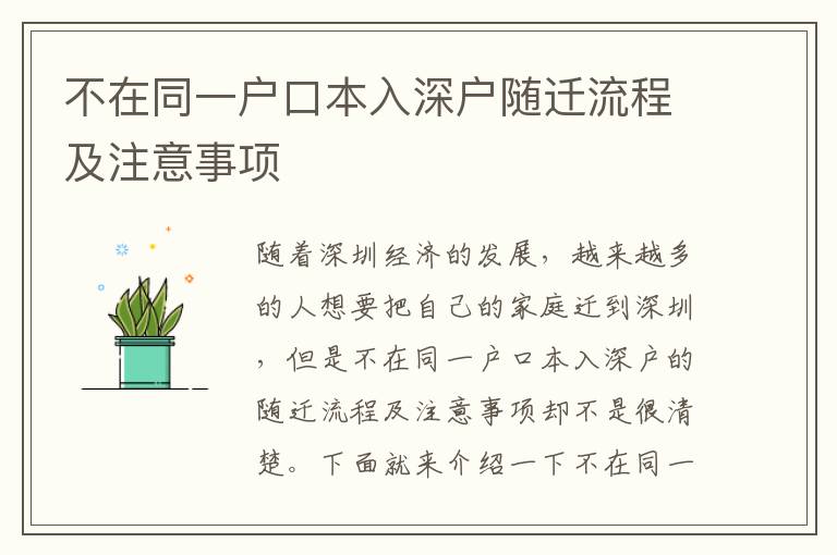 不在同一戶(hù)口本入深戶(hù)隨遷流程及注意事項(xiàng)