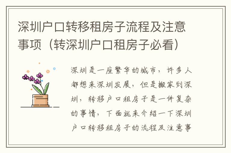 深圳戶(hù)口轉(zhuǎn)移租房子流程及注意事項(xiàng)（轉(zhuǎn)深圳戶(hù)口租房子必看）