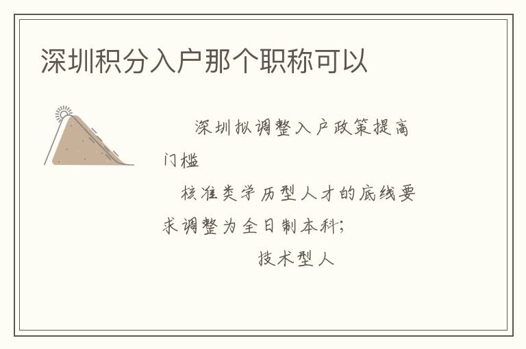 深圳積分入戶那個(gè)職稱可以