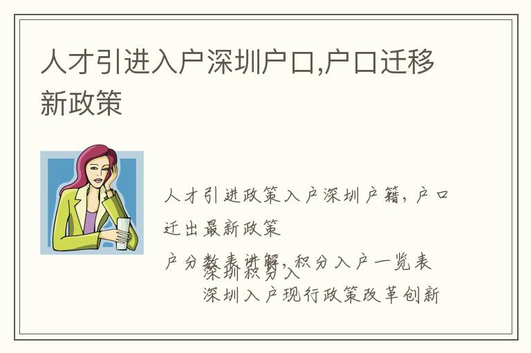 人才引進(jìn)入戶深圳戶口,戶口遷移新政策