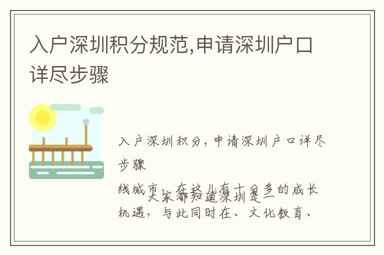 入戶深圳積分規(guī)范,申請深圳戶口詳盡步驟