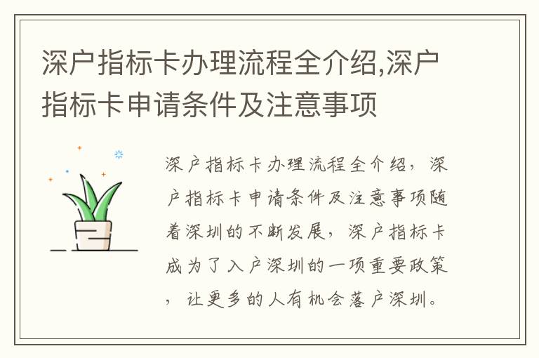 深戶指標卡辦理流程全介紹,深戶指標卡申請條件及注意事項