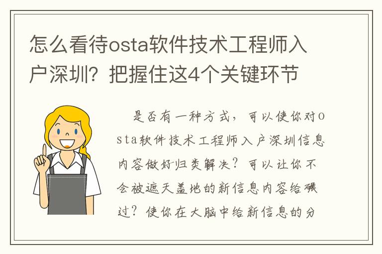 怎么看待osta軟件技術工程師入戶深圳？把握住這4個關鍵環節