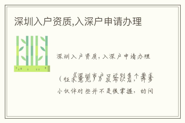 深圳入戶資質(zhì),入深戶申請(qǐng)辦理