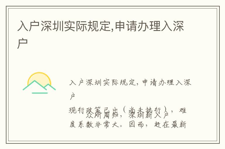 入戶深圳實際規(guī)定,申請辦理入深戶