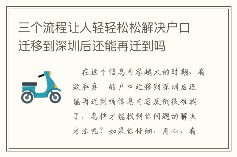 三個(gè)流程讓人輕輕松松解決戶口遷移到深圳后還能再遷到嗎