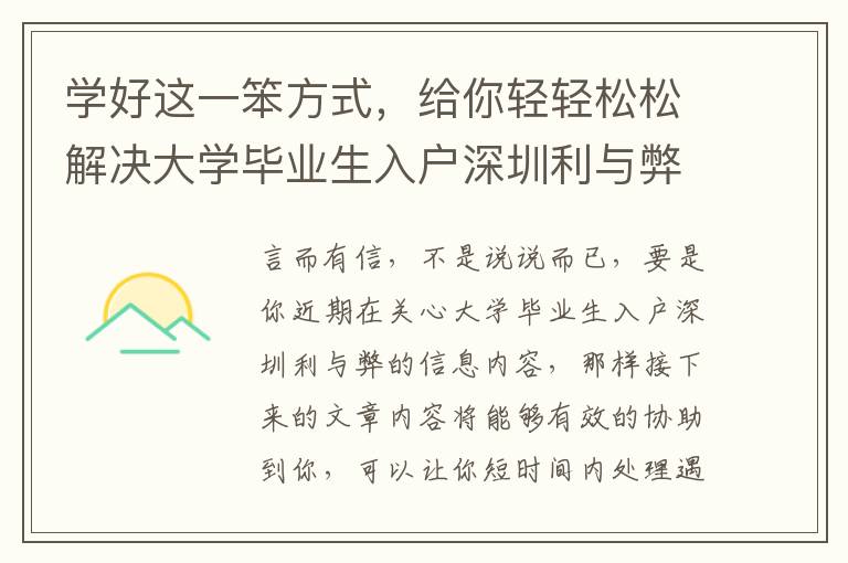 學好這一笨方式，給你輕輕松松解決大學畢業生入戶深圳利與弊