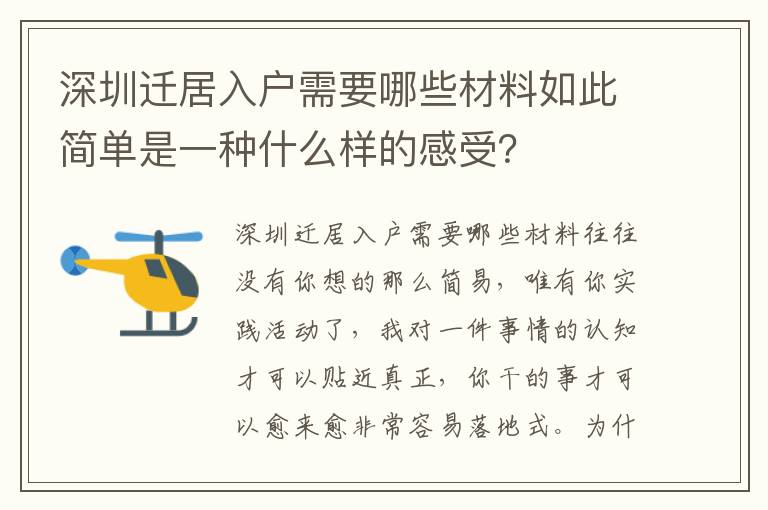 深圳遷居入戶需要哪些材料如此簡單是一種什么樣的感受？