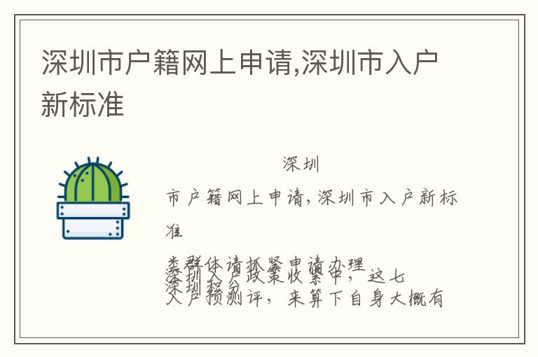 深圳市戶籍網(wǎng)上申請,深圳市入戶新標(biāo)準(zhǔn)