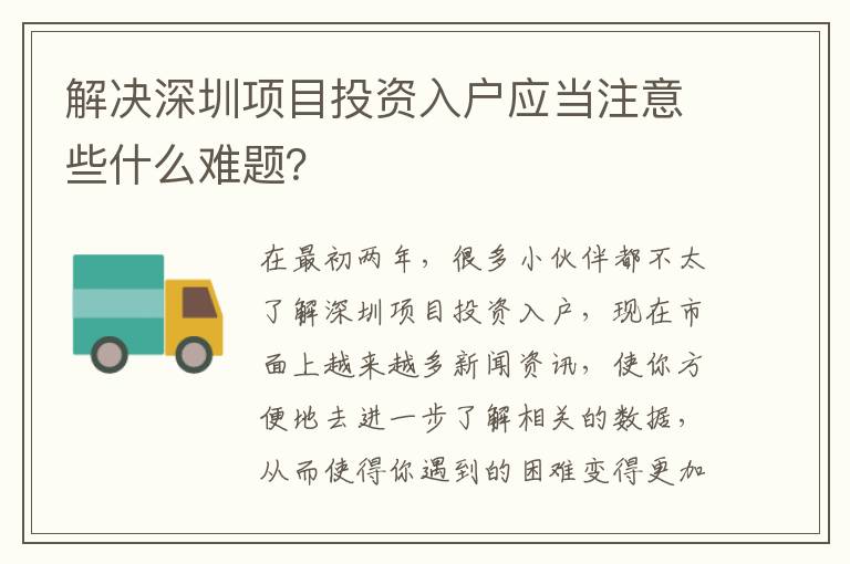 解決深圳項(xiàng)目投資入戶應(yīng)當(dāng)注意些什么難題？