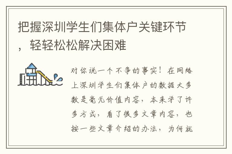把握深圳學生們集體戶關鍵環(huán)節(jié)，輕輕松松解決困難