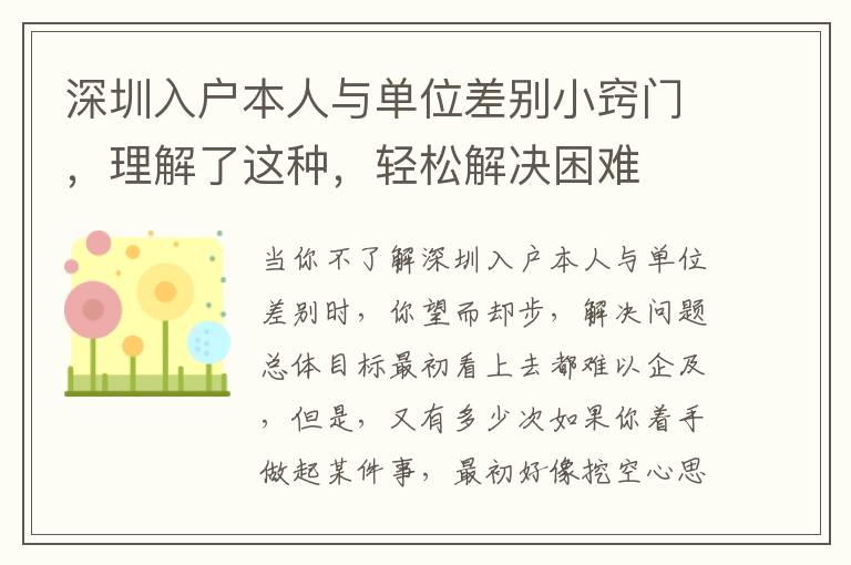 深圳入戶本人與單位差別小竅門(mén)，理解了這種，輕松解決困難