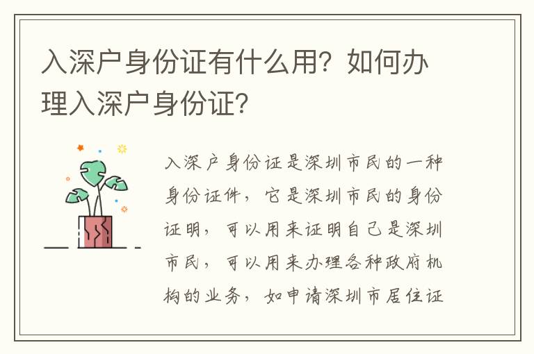 入深戶身份證有什么用？如何辦理入深戶身份證？