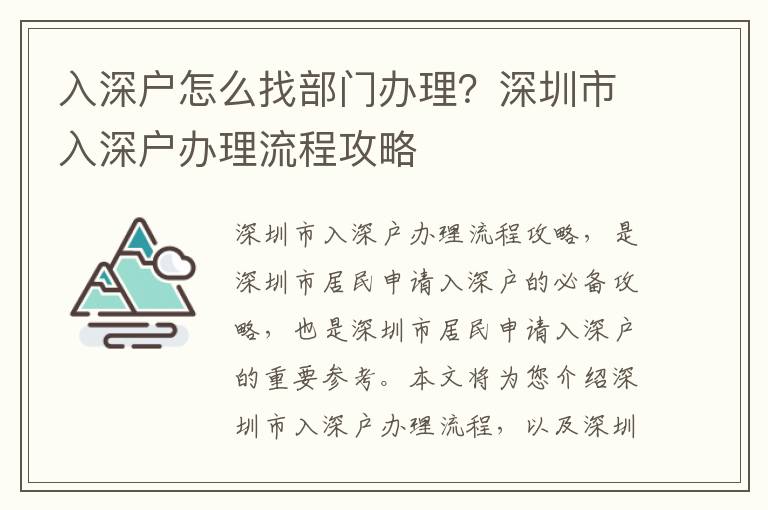 入深戶(hù)怎么找部門(mén)辦理？深圳市入深戶(hù)辦理流程攻略