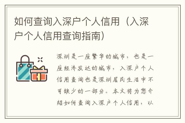 如何查詢?nèi)肷顟魝€人信用（入深戶個人信用查詢指南）