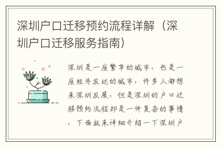 深圳戶口遷移預(yù)約流程詳解（深圳戶口遷移服務(wù)指南）
