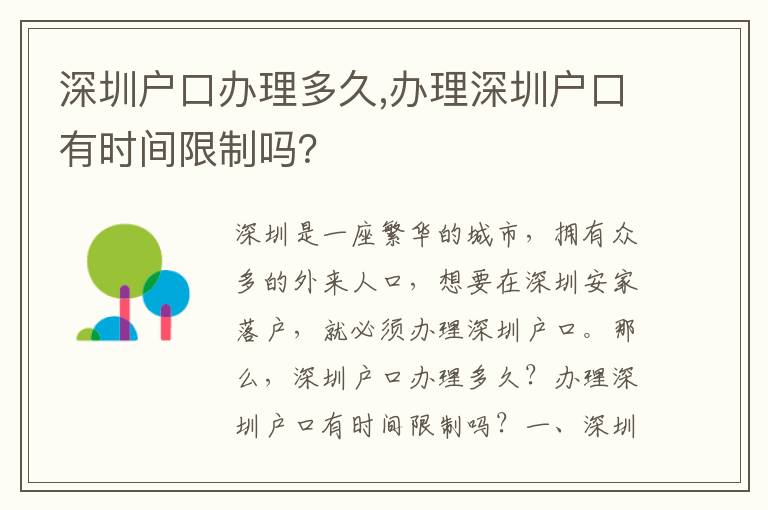 深圳戶口辦理多久,辦理深圳戶口有時(shí)間限制嗎？