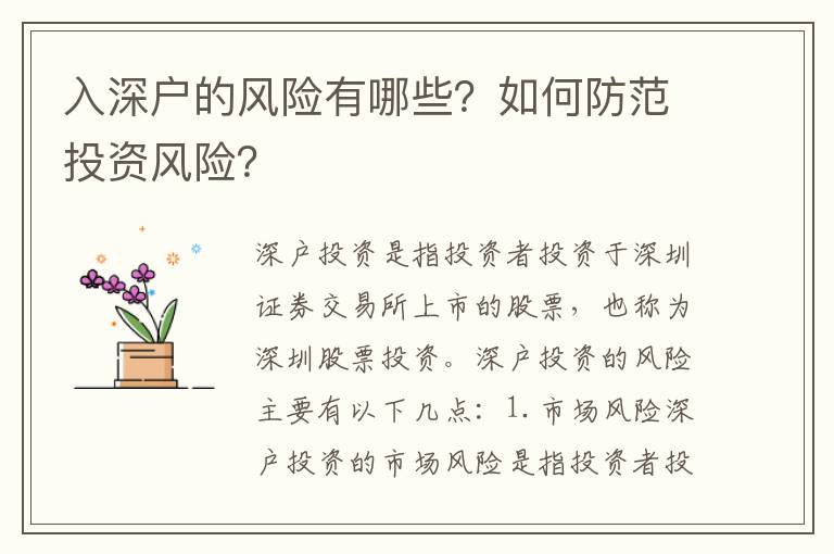 入深戶的風險有哪些？如何防范投資風險？