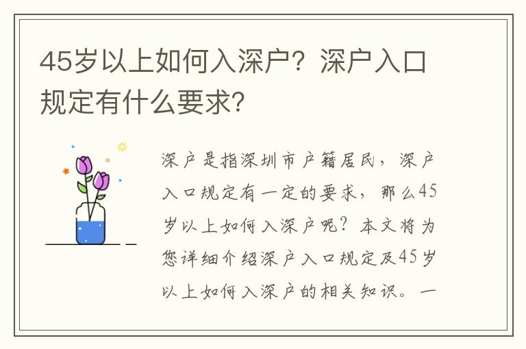 45歲以上如何入深戶？深戶入口規(guī)定有什么要求？
