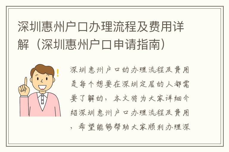 深圳惠州戶口辦理流程及費(fèi)用詳解（深圳惠州戶口申請指南）