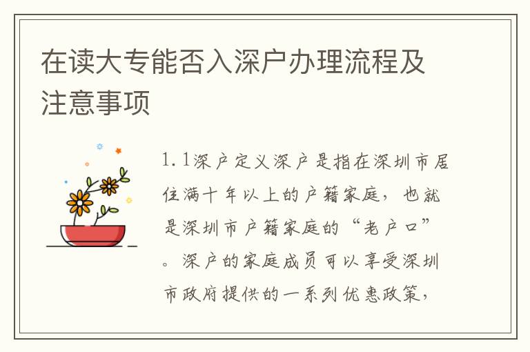 在讀大專能否入深戶辦理流程及注意事項(xiàng)