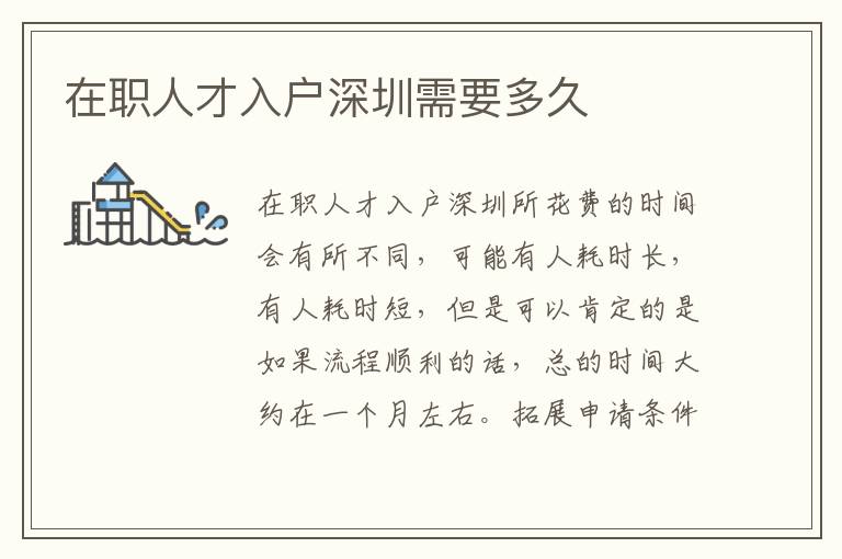 在職人才入戶深圳需要多久