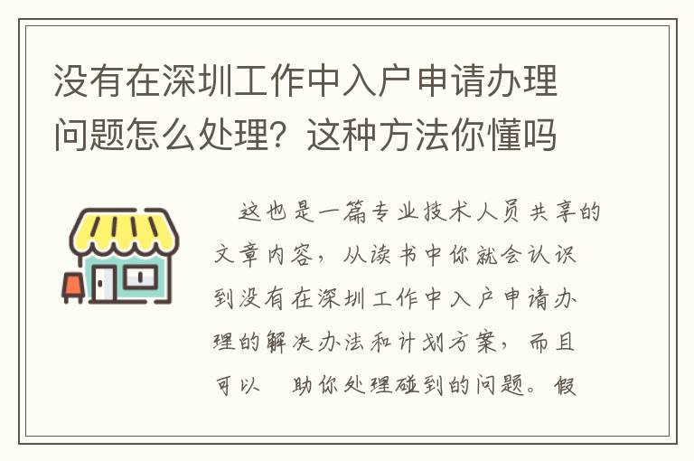沒有在深圳工作中入戶申請辦理問題怎么處理？這種方法你懂嗎？