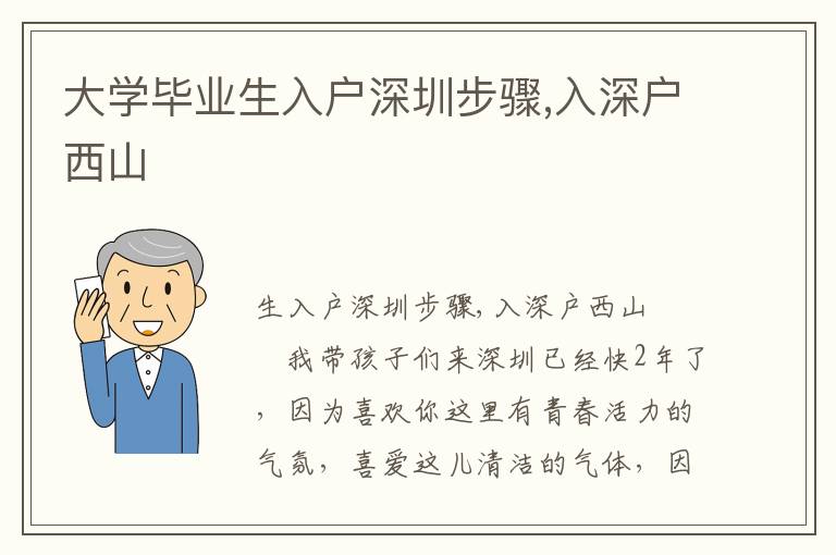 大學畢業(yè)生入戶深圳步驟,入深戶西山