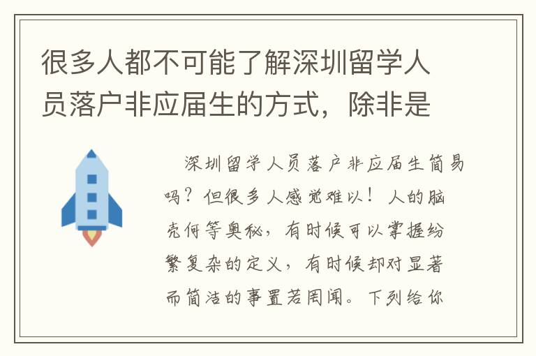 很多人都不可能了解深圳留學(xué)人員落戶非應(yīng)屆生的方式，除非是將這文章內(nèi)容看完！