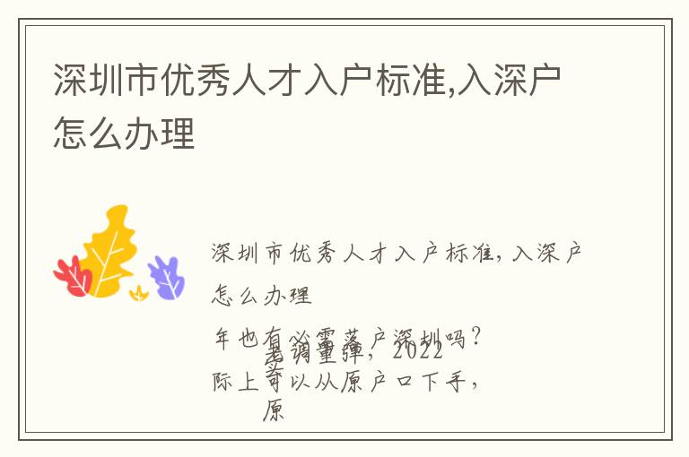 深圳市優(yōu)秀人才入戶標準,入深戶怎么辦理