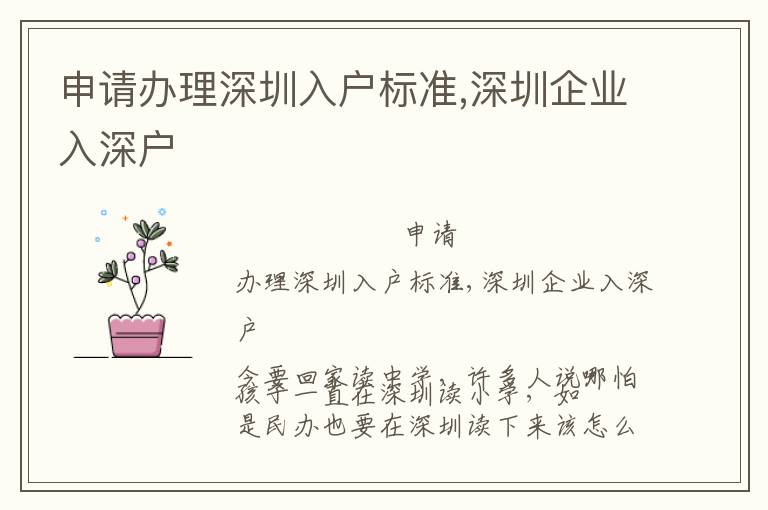 申請辦理深圳入戶標(biāo)準(zhǔn),深圳企業(yè)入深戶
