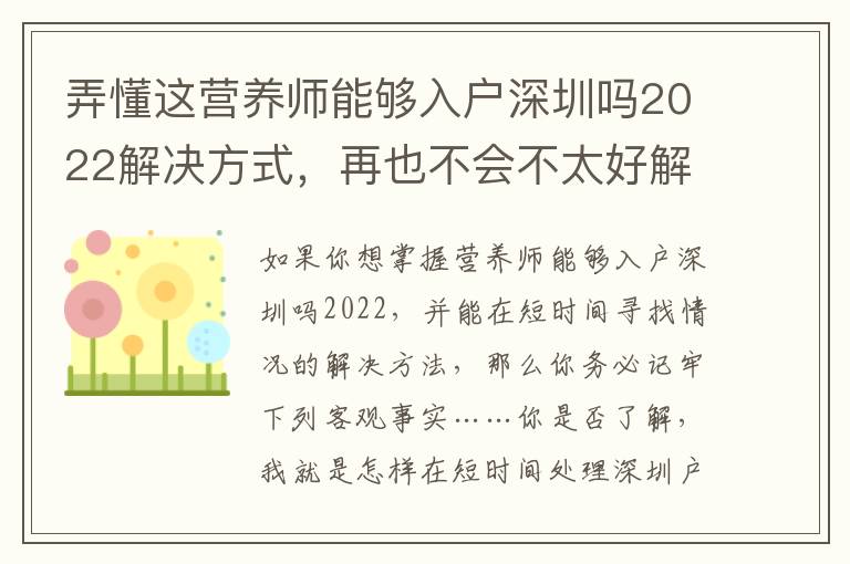 弄懂這營養(yǎng)師能夠入戶深圳嗎2022解決方式，再也不會不太好解決的問題！
