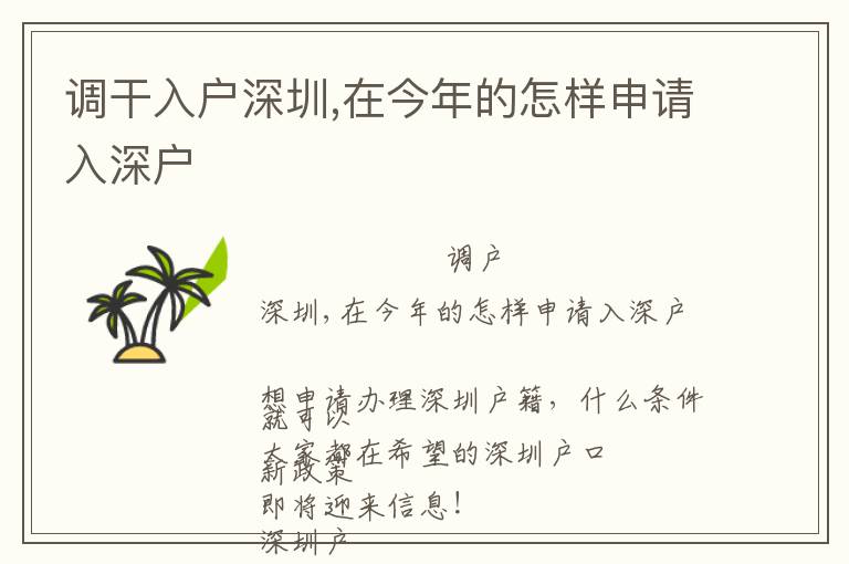 調(diào)干入戶深圳,在今年的怎樣申請入深戶