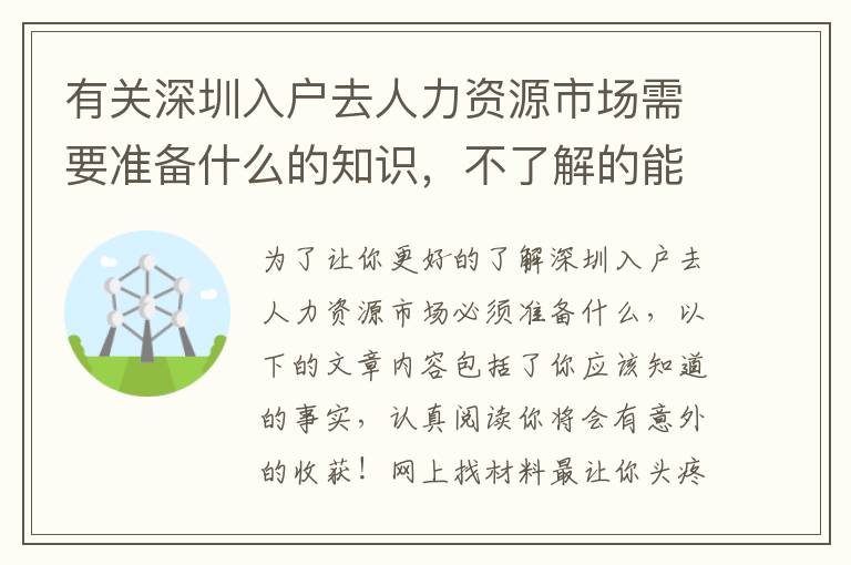 有關深圳入戶去人力資源市場需要準備什么的知識，不了解的能夠一起看看