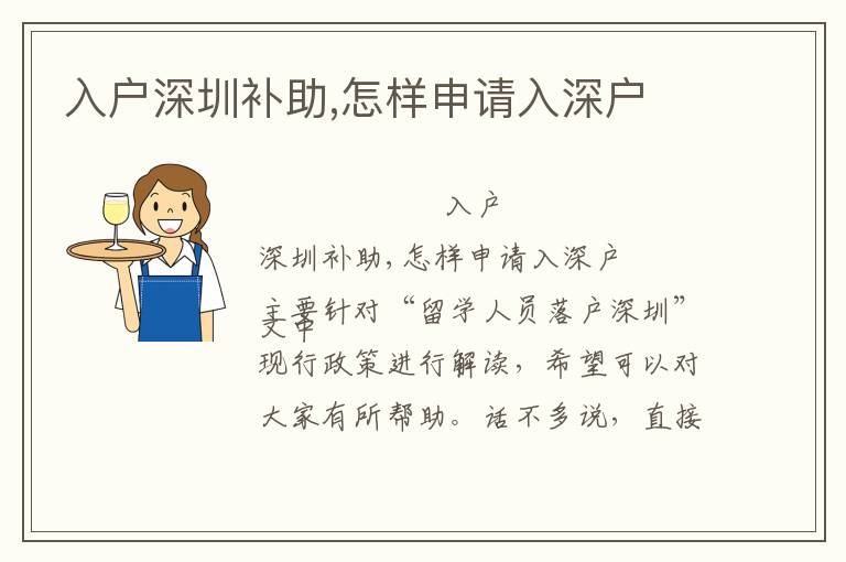 入戶深圳補(bǔ)助,怎樣申請(qǐng)入深戶