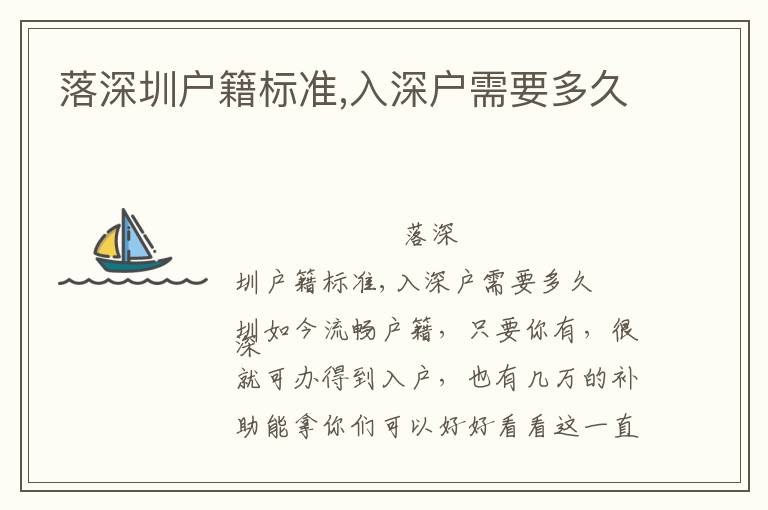 落深圳戶籍標(biāo)準(zhǔn),入深戶需要多久