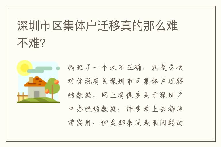 深圳市區(qū)集體戶遷移真的那么難不難？