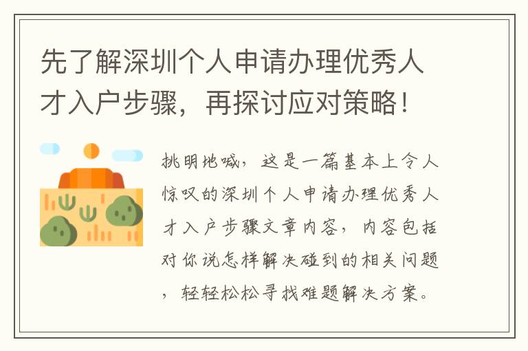 先了解深圳個(gè)人申請(qǐng)辦理優(yōu)秀人才入戶步驟，再探討應(yīng)對(duì)策略！