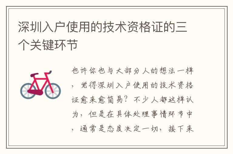 深圳入戶使用的技術(shù)資格證的三個(gè)關(guān)鍵環(huán)節(jié)