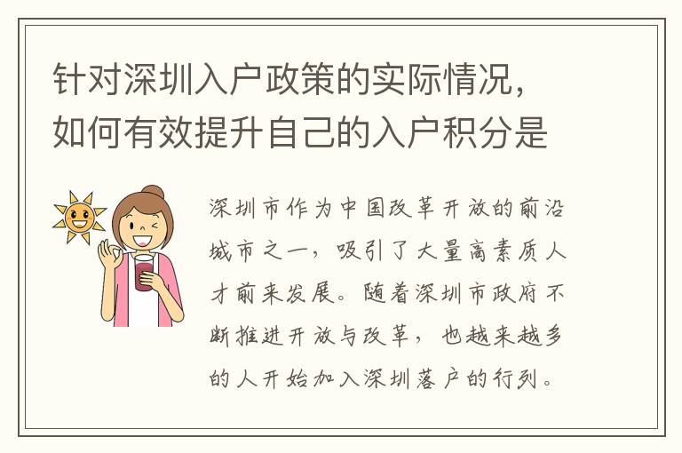 針對深圳入戶政策的實際情況，如何有效提升自