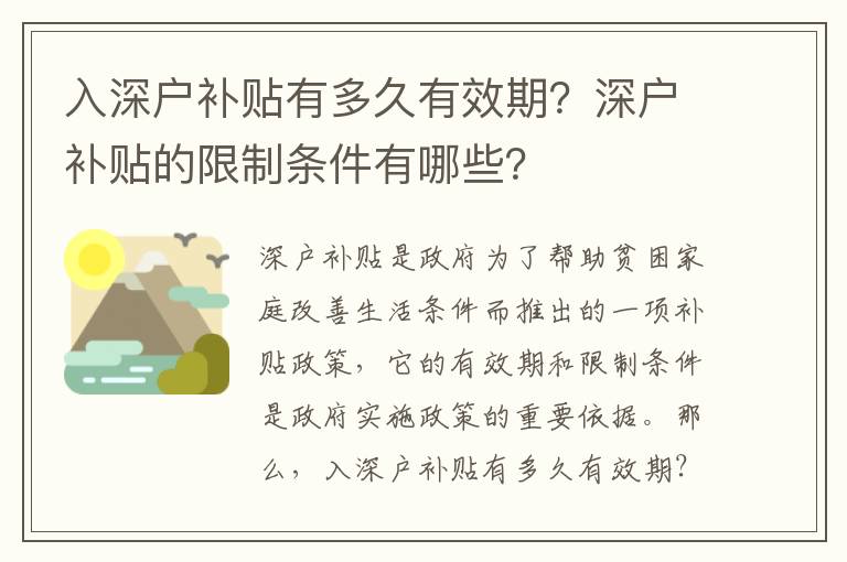 入深戶補貼有多久有效期？深戶補貼的限制條件有哪些？