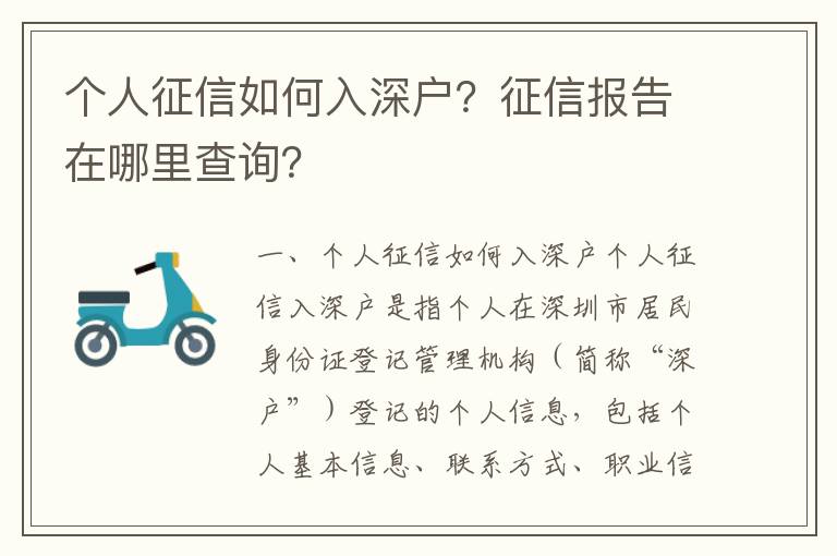 個(gè)人征信如何入深戶(hù)？征信報(bào)告在哪里查詢(xún)？