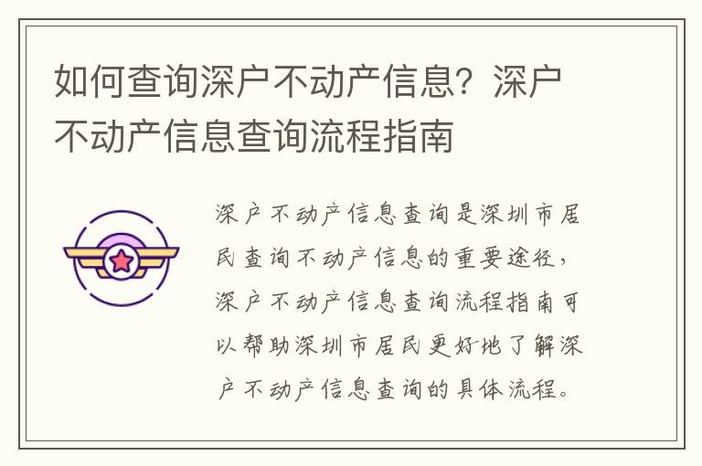 如何查詢(xún)深戶(hù)不動(dòng)產(chǎn)信息？深戶(hù)不動(dòng)產(chǎn)信息查詢(xún)流程指南