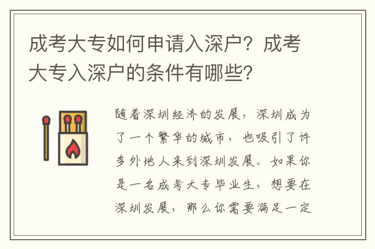成考大專(zhuān)如何申請(qǐng)入深戶？成考大專(zhuān)入深戶的條件有哪些？
