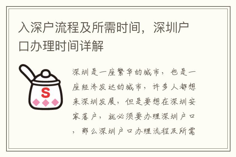 入深戶流程及所需時(shí)間，深圳戶口辦理時(shí)間詳解