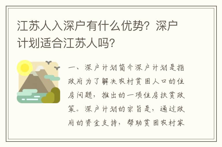 江蘇人入深戶有什么優(yōu)勢？深戶計劃適合江蘇人嗎？