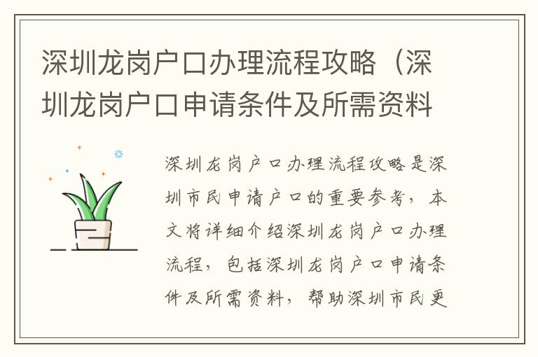 深圳龍崗戶(hù)口辦理流程攻略（深圳龍崗戶(hù)口申請(qǐng)條件及所需資料）